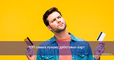 ТОП-10 дебетовых карт – рейтинг 2024 года