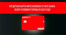 Кредитная карта «MTS CASHBACK» от МТС Банка: обзор условий и тарифы в 2024 году
