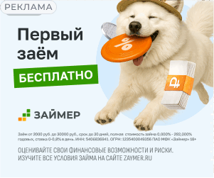 Займер - Первый займ бесплатно до 30000 до 30 дней